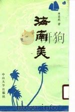 海南美（1990 PDF版）