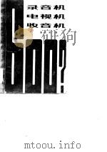 录音机电视机收音机600问（1984 PDF版）