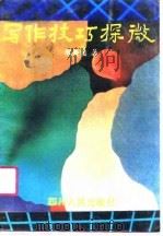 写作技巧探微（1990 PDF版）