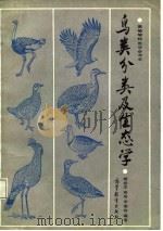 商行学校教学参考书  鸟类分类及生态学   1987年09月第1版  PDF电子版封面    傅桐生  高玮  宋榆钧 