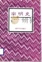 南明史（1992 PDF版）