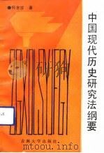中国现代史研究法纲要（1991年09月第1版 PDF版）