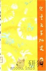 儿童文学研究  第6辑（1981 PDF版）