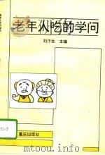 老年人吃的学问（1995 PDF版）
