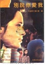 别说你爱我（1989 PDF版）