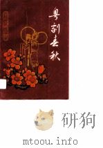 广州文史资料  第42辑  粤剧春秋（1990年12月第1版 PDF版）