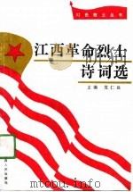 江西革命烈士诗词选（1991 PDF版）