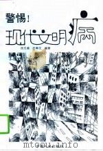 警惕!现代文明病（1994 PDF版）