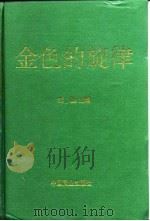 金色的旋律（1994 PDF版）