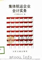 集体航运企业会计实务（1989 PDF版）