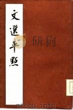 文选平点（1985 PDF版）