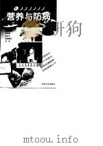 营养与防病（1998 PDF版）