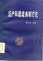 妇产科疑难病例讨论（1984 PDF版）