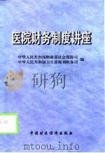 医院财务制度讲座（1998 PDF版）