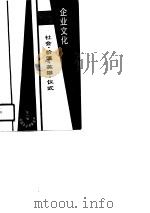 企业文化-社会·价值·英雄·仪式（1988 PDF版）
