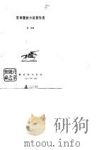 军事题材小说创作谈（1982 PDF版）