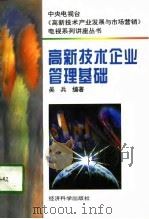 高新技术企业管理基础（1996 PDF版）