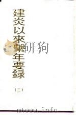 建炎以来系年要录  2（1992 PDF版）