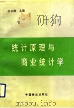 统计原理与商业统计学（1991 PDF版）