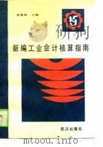 新编工业会计核算指南（1990 PDF版）