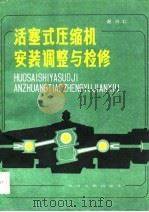 活塞式压缩机安装调整与检修（1982 PDF版）