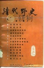 清代野史（第二辑）（1987年11月第1版 PDF版）