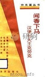 闻香下马  汉堡包大王克罗克（1992 PDF版）