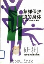 怎样保护您的身体（1991 PDF版）