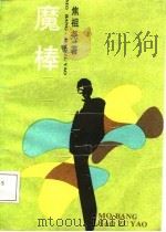 魔棒（1988 PDF版）