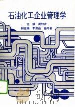 石油化工企业管理学（1992 PDF版）