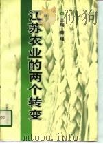 江苏农业的两个转变（1997 PDF版）