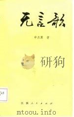 无言歌（1985 PDF版）