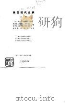 美国现代史纲（1978 PDF版）
