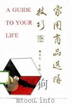 家用商品选购技巧（1989 PDF版）