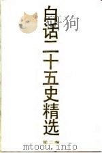 白话二十五史精选  第2卷（1991 PDF版）