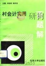 村会计实用百题解（1993 PDF版）