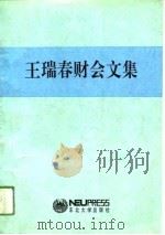 王瑞春财会文集（1994 PDF版）