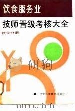 饮食服务业技师晋级考核大全  饮食分册（1988 PDF版）