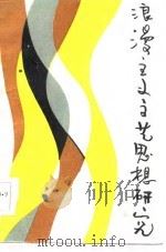 浪漫主义文艺思想研究（1986 PDF版）