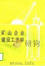 矿山企业建设工艺学（1991 PDF版）