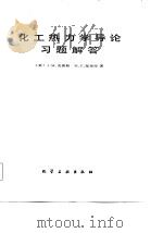 化工热力学导论习题解答（1986 PDF版）