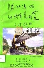 右江流域经济开发研究（1994 PDF版）