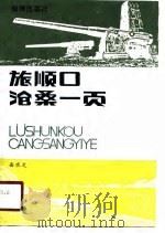 旅顺口沧桑一页 旅顺游览指南 1988 PDF电子版封面 7800540022 岳水文编著