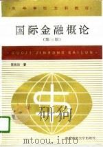 国际金融概论  第3版（1996 PDF版）