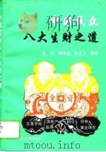 中国民众八大生财之道 1994 PDF电子版封面 7560909388 孔芳等编著