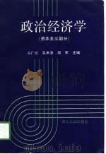 政治经济学  资本主义部分（1991 PDF版）