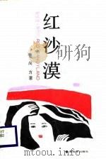 红沙漠（1988 PDF版）