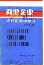 商业企业现代化管理知识（1987 PDF版）