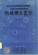 热处理工艺学  中级本（1984 PDF版）