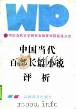 中国当代百部长篇小说评析（1990 PDF版）
